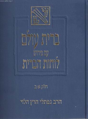 ברית עולם עם פירוש לוחות הברית / ר' נפתלי הרץ הלוי זצוק