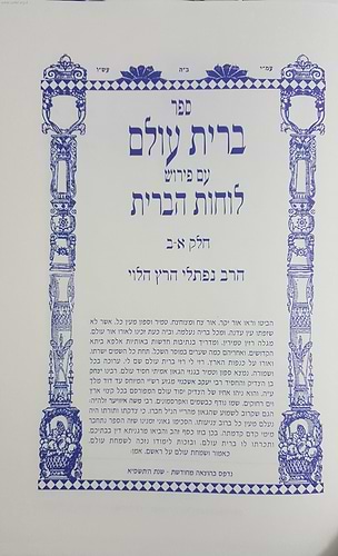 ברית עולם עם פירוש לוחות הברית / ר' נפתלי הרץ הלוי זצוק