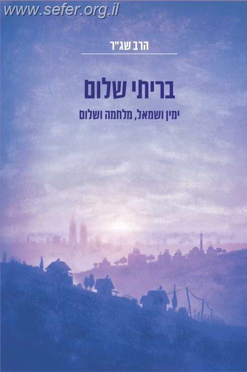 בריתי שלום - ימין ושמאל מלחמה ושלום / הרב שג"ר