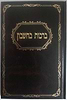 ברכות בחשבון / הרב פינקוס