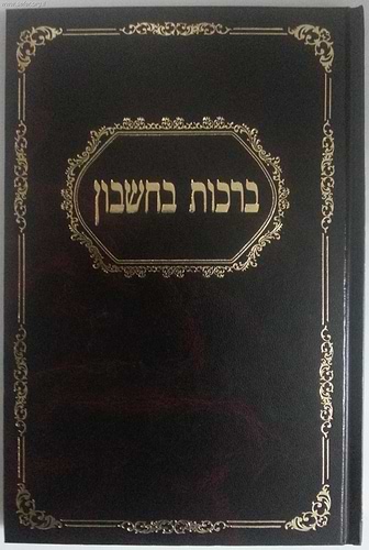 ברכות בחשבון / הרב פינקוס