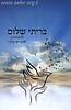 בריתי שלום - לנשואים / הרב שלום ארוש