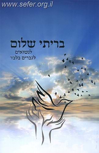 בריתי שלום - לנשואים / הרב שלום ארוש