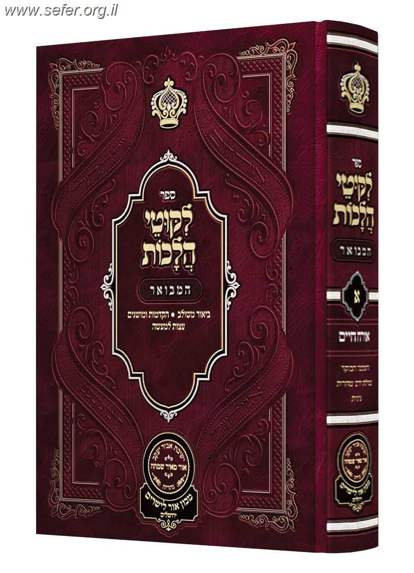 ליקוטי הלכות המבואר אורח חיים ב