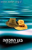 בגן החכמה / הרב שלום ארוש