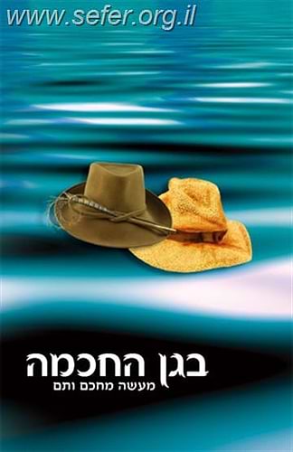 בגן החכמה / הרב שלום ארוש