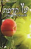 עץ הדעת - לעלות על דרך המלך / הרב שלום ארוש