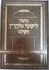 קיצור ליקוטי מוהר"ן השלם