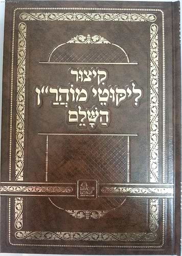 קיצור ליקוטי מוהר