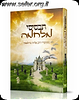 תכסיסי מלחמה / הרב אליהו גודלבסקי