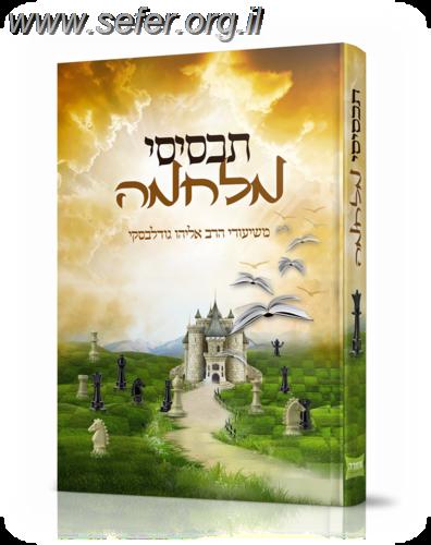 תכסיסי מלחמה / הרב אליהו גודלבסקי