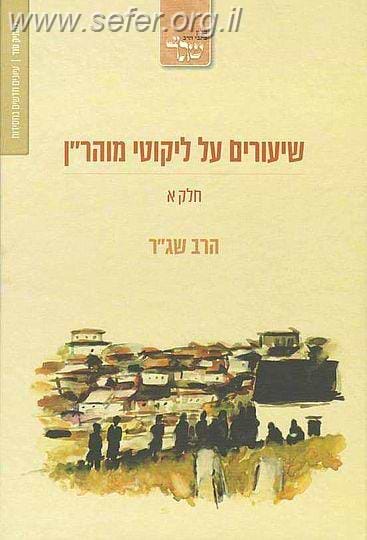 שיעורים בליקוטי מוהר"ן חלק א