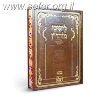 ליקוטי מוהר"ן המפואר פורמט גדול - כריכת סקאי