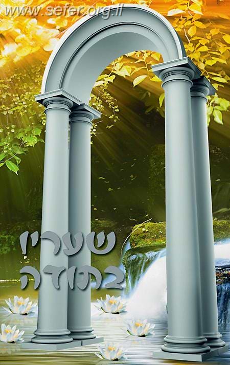שעריו בתודה - בגן התודה / הרב ארוש