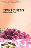 חכמות נשים - בגן השלום לנשים / הרב שלום ארוש