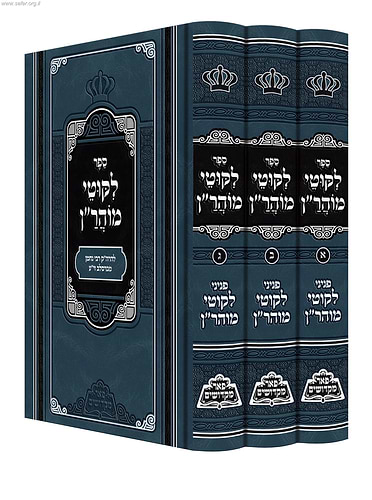 ליקוטי מוהרן ג' כרכים / פאר מקדושים