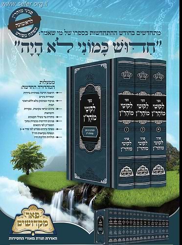 ליקוטי מוהרן ג' כרכים / פאר מקדושים