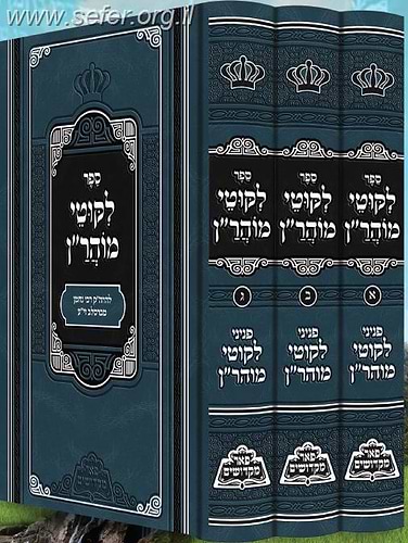 ליקוטי מוהרן ג' כרכים / פאר מקדושים