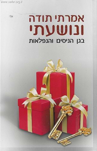 אמרתי תודה ונושעתי - בגן הניסים והנפלאות / הרב שלום ארוש