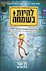 להיות בשמחה / רן ובר