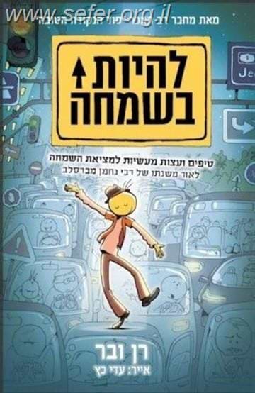 להיות בשמחה / רן ובר