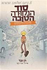 סוד הנקודה הטובה / רן ובר