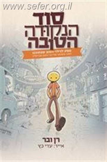 סוד הנקודה הטובה / רן ובר
