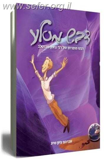 דבש מסלע / אברהם ציון סייג