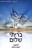 בריתי שלום - לרווקים / הרב שלום ארוש