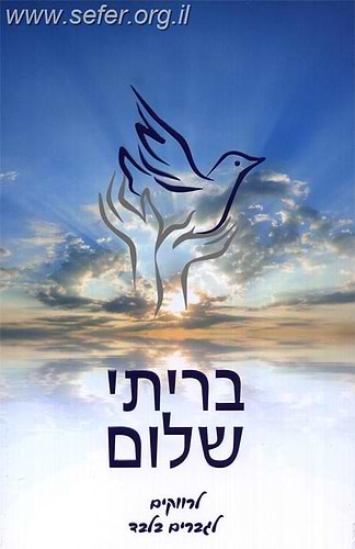 בריתי שלום - לרווקים / הרב שלום ארוש