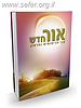 אור חדש - בגן הכיסופים והרצון / הרב שלום ארוש