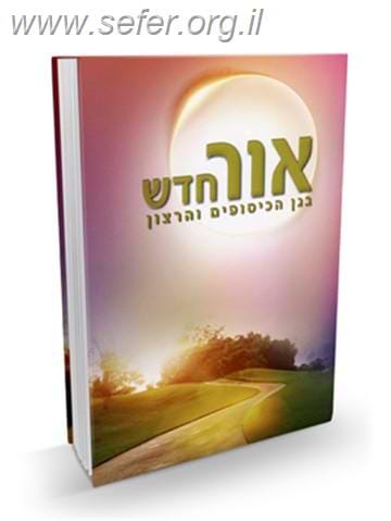 אור חדש - בגן הכיסופים והרצון / הרב שלום ארוש