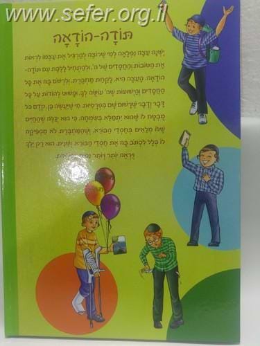 מתנה ושמה תודה / הרב שלום ארוש