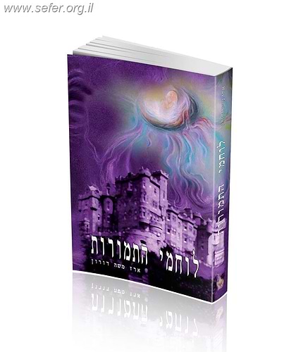 לוחמי התמורות / הרב ארז משה דורון