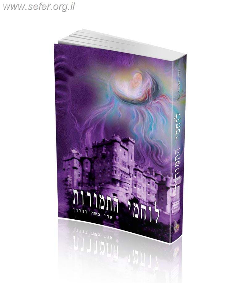 לוחמי התמורות / הרב ארז משה דורון