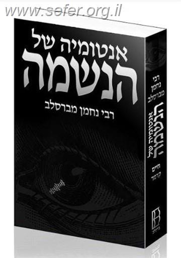 אנטומיה של הנשמה / חיים קרמר