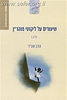 שיעורים בליקוטי מוהר"ן חלק ב' / הרב שג"ר
