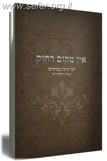 אין מקום רחוק / רבי נחמן מברסלב