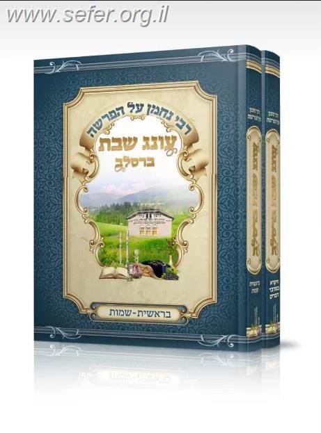 סט רבי נחמן על התורה - עונג שבת ב