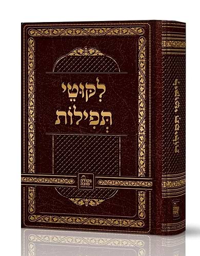ליקוטי תפילות - לרבינו נחמן מברסלב / נקודה טובה