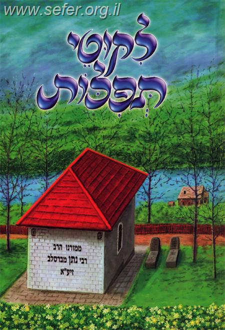 ליקוטי תפילות - לרבינו נחמן מברסלב / נקודה טובה