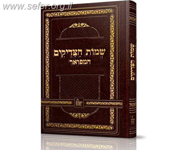 שמות הצדיקים המפואר / נקודה טובה