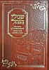 שבילי הנחל - סימנים על ליקוטי מוהר"ן ושיטה לזכירה בעל פה