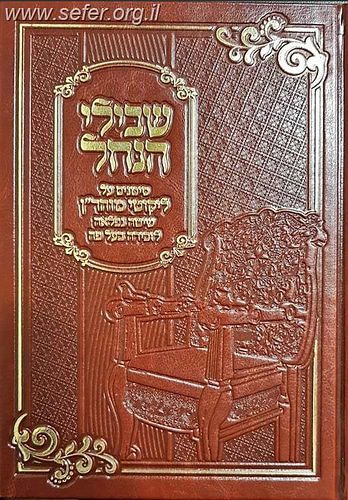שבילי הנחל - סימנים על ליקוטי מוהר