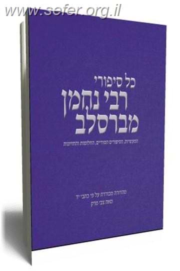 כל סיפורי רבי נחמן מברסלב / צבי מרק