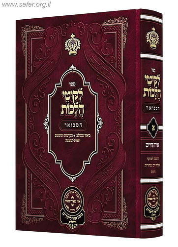ליקוטי הלכות המבואר אורח חיים א' / עוז והדר
