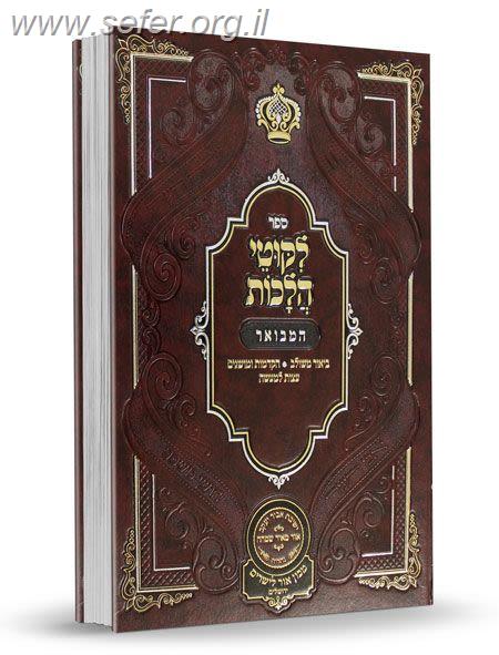 ליקוטי הלכות המבואר אורח חיים א' / עוז והדר