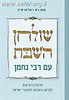 שולחן השבת עם רבי נחמן / משה רט ואליהו טייב
