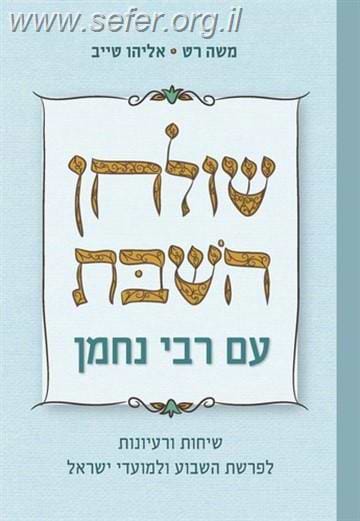 שולחן השבת עם רבי נחמן / משה רט ואליהו טייב