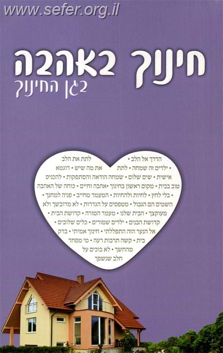 חינוך באהבה / הרב שלום ארוש